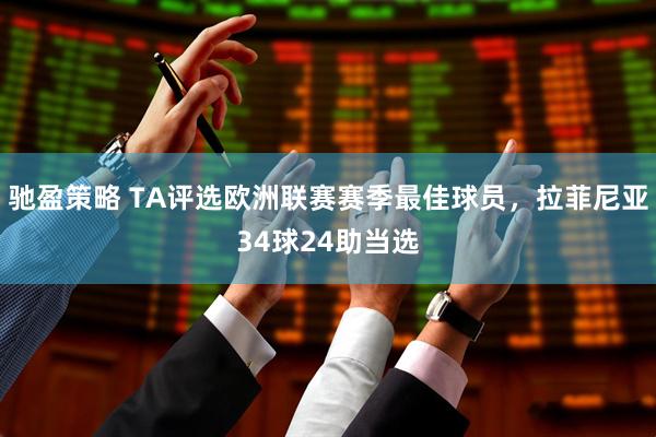 驰盈策略 TA评选欧洲联赛赛季最佳球员，拉菲尼亚34球24助当选