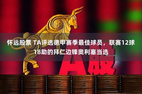 怀远股票 TA评选德甲赛季最佳球员，联赛12球18助的拜仁边锋奥利塞当选