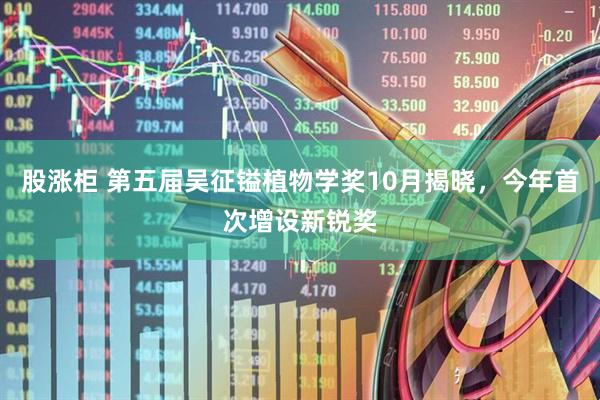 股涨柜 第五届吴征镒植物学奖10月揭晓，今年首次增设新锐奖