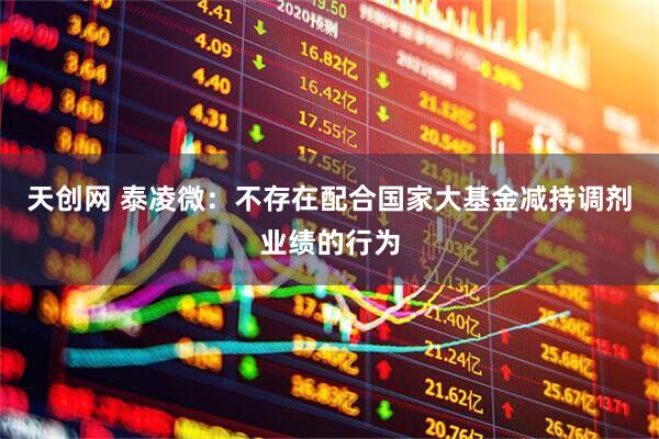 天创网 泰凌微：不存在配合国家大基金减持调剂业绩的行为