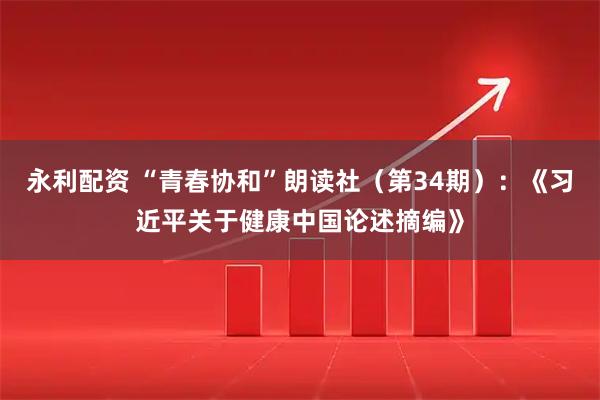 永利配资 “青春协和”朗读社(第34期):《习近平关于健康中国论述摘编》