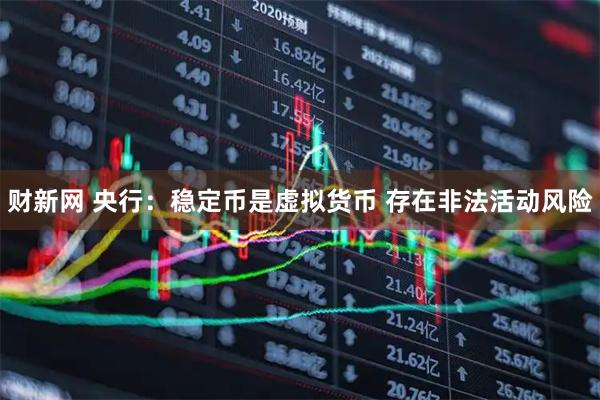 财新网 央行：稳定币是虚拟货币 存在非法活动风险